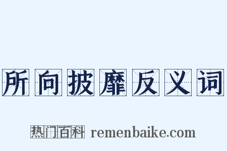 所向披靡反义词是什么意思的图片